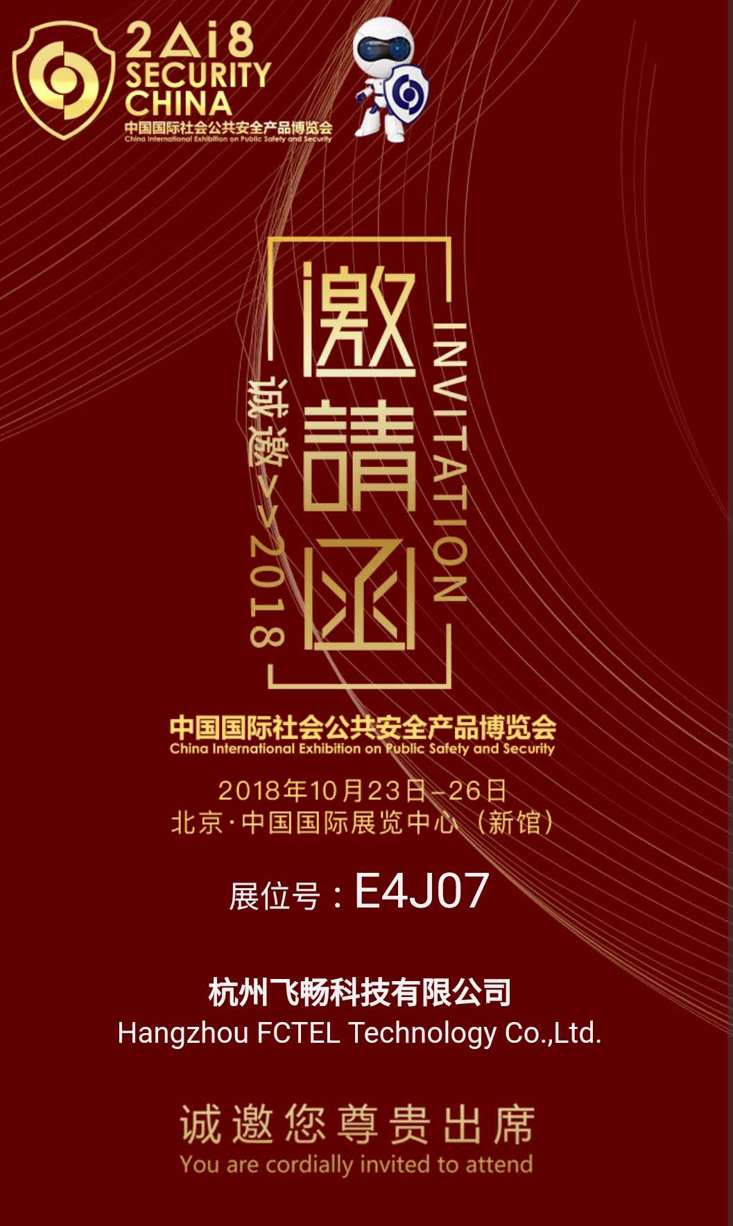 大香蕉视频在线观看科技 邀您参加2018中国国际社会公共安全产品博览会(北京)