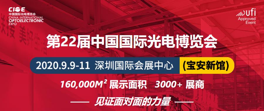 大香蕉视频在线观看科技-邀您参加第22届中国国际光电博览会