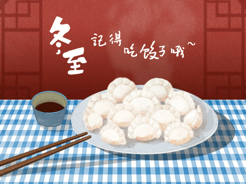 冬至到，幸福到。愿你三冬暖，愿你春不寒。
