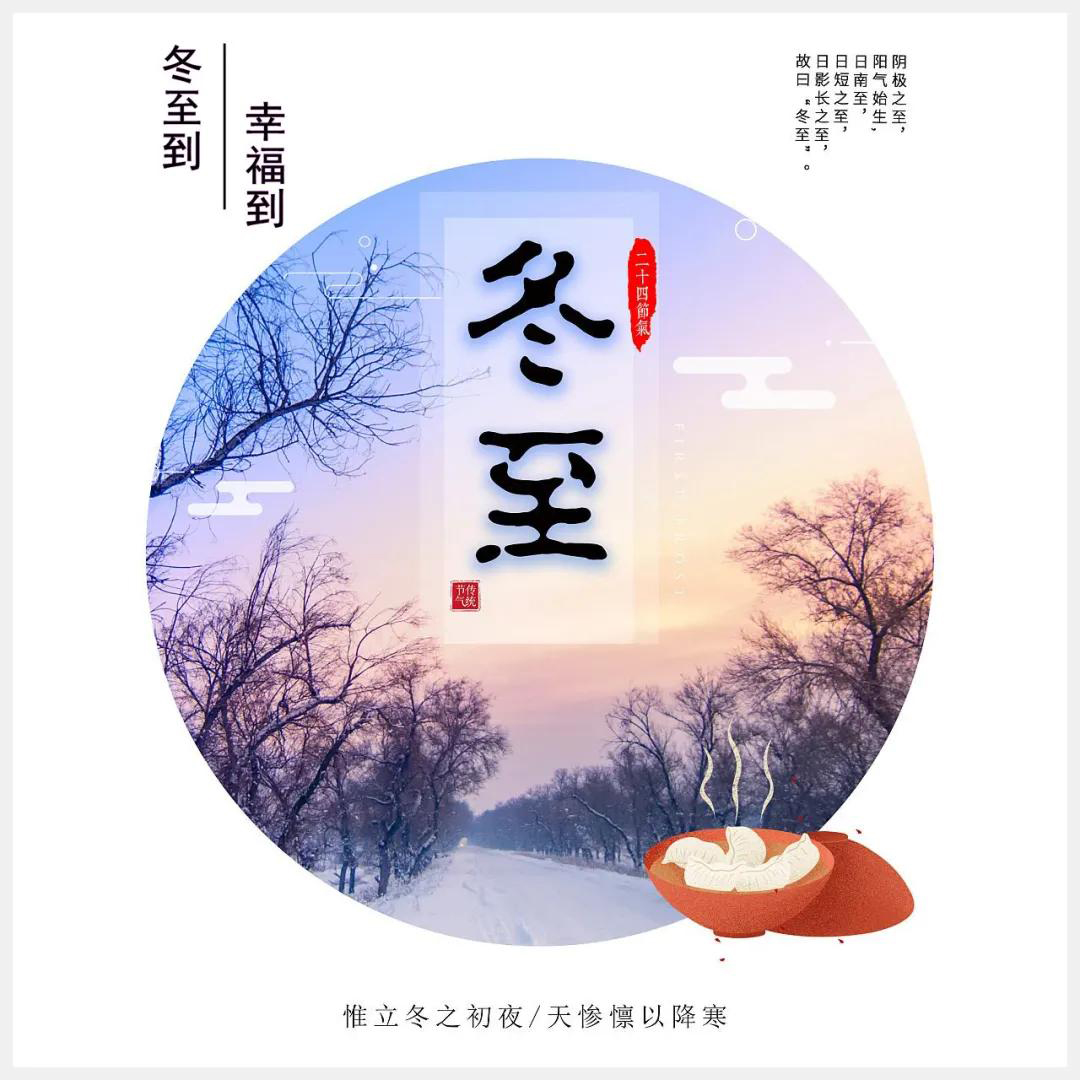 冬至到，幸福到。愿你三冬暖，愿你春不寒。